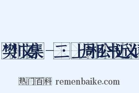 樊川文集·-二·上周相公书近义词是什么意思的图片